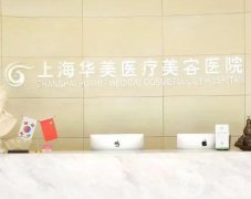 上海面部吸脂美容醫(yī)院推薦！私立醫(yī)美入圍的有華美、藝星等