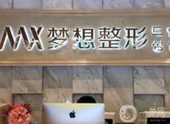 2022蘭州夢想整形醫(yī)院