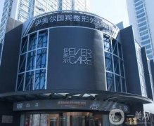 2022青島伊美爾國賓整形醫(yī)院
