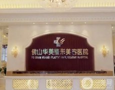 佛山整形醫(yī)院介紹都在這兒，華美領(lǐng)銜私立醫(yī)美，實(shí)力口碑絕絕子