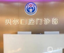 安慶口腔醫(yī)院信息介紹？強集結(jié)！牙科價格便宜又好