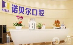 西安口腔醫(yī)院：雁塔諾貝爾口腔醫(yī)院第六，其他醫(yī)院都是哪些？