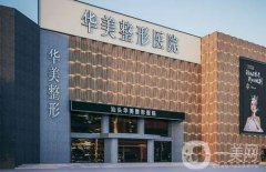 襄陽做祛疤整形醫(yī)院：維多利亞美容整形醫(yī)院第四，伊爾美麗醫(yī)療美容醫(yī)院