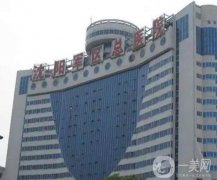 沈陽整形醫(yī)院介紹入圍信息介紹，公立軍區(qū)總院、私立杏林等個個實(shí)力強(qiáng)，價格