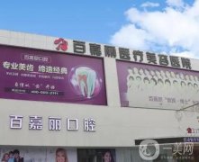 2022沈陽百嘉麗醫(yī)療美容醫(yī)院