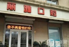 懷化口腔醫(yī)院介紹：想改良口腔問(wèn)題不可錯(cuò)過(guò)的幾家醫(yī)院，讓我們一起來(lái)看看吧