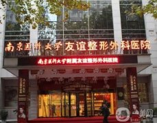 2022南京醫(yī)科大學(xué)友誼整形外科醫(yī)院