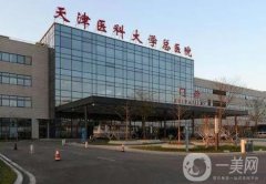 天津醫(yī)科大學(xué)總醫(yī)院美容外科