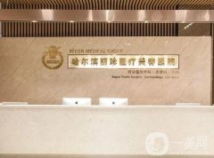 哈爾濱美容整形醫(yī)院介紹，華美和超龍多次入圍，價格清單一一分享！