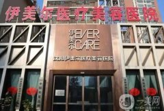 沈陽吸脂減肥整形醫(yī)院介紹