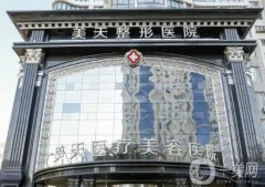 大連整形外科醫(yī)院介紹強