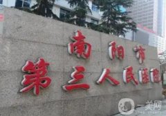 南陽市第三人民醫(yī)院美容科