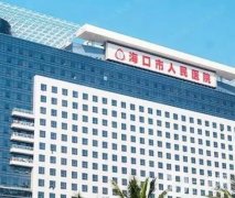 海口市人民醫(yī)院整形美容科
