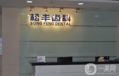 上海民營口腔醫(yī)院介紹|口碑介紹信息介紹|牙科盤點|種植牙技術過硬