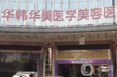 長沙私立整形醫(yī)院介紹：美研醫(yī)療美容門診部第四，其他醫(yī)院都是哪些？