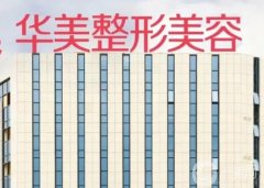 南寧整形醫(yī)院介紹前八有哪些？專項攻破雙眼皮、修復(fù)等各種項目，還有更多領(lǐng)