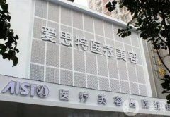 武漢愛思特醫(yī)療美容醫(yī)院