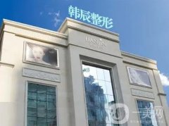 武漢韓辰醫(yī)療美容醫(yī)院