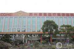 蘇州康美整形美容醫(yī)院