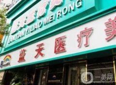 2022沈陽和平藍(lán)天醫(yī)療美容門診部