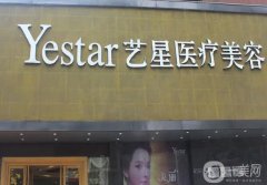 嘉興市藝星醫(yī)療美容門(mén)診部