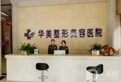 湖南懷化整形美容醫(yī)院點評！華美、天姿等品牌連鎖穩(wěn)居！