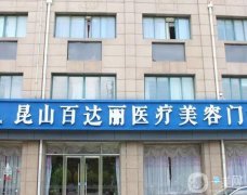 昆山整形美容醫(yī)院解鎖！百達(dá)麗、時(shí)光上榜！一秒Get收費(fèi)價(jià)格詳情