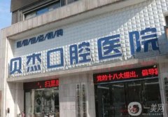 合肥口腔醫(yī)院介紹信息介紹點(diǎn)評(píng)：正規(guī)靠譜價(jià)格也實(shí)惠！擅長(zhǎng)種植牙、正畸等