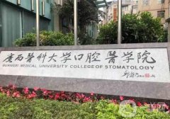 南寧技術(shù)較好的三甲口腔醫(yī)院介紹：第一醫(yī)院口腔科僅第五，其他醫(yī)院都是哪些