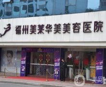 2022福州美萊華美整形醫(yī)院