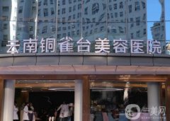 昆明整形醫(yī)院介紹強