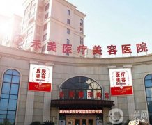 嘉興市禾美醫(yī)療美容醫(yī)院