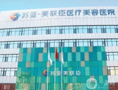唐山美容整形醫(yī)院強(qiáng)熱門(mén)推薦！公立占多數(shù)，蘇亞美聯(lián)臣、煤醫(yī)領(lǐng)銜