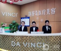 2022樂山達芬奇醫(yī)療美容醫(yī)院