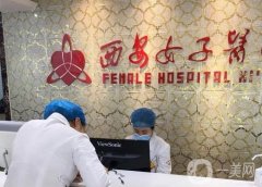 西安口碑好的醫(yī)美整形醫(yī)院強(qiáng)公測(cè)！華旗唯美、華藝(價(jià)格)都被大眾贊揚(yáng)