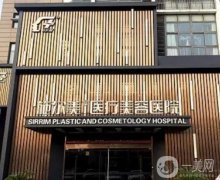 常州做隆胸整形美容醫(yī)院介紹vs！施爾美、美萊、曙光哪家能勝出呢？