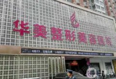 保定整形美容院：華美、珍潤(rùn)、藍(lán)山等！優(yōu)勢(shì)！看價(jià)格價(jià)位表！