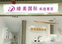 東莞自體耳軟骨隆鼻整形醫(yī)院_強(qiáng)！締美、美立方價(jià)格點(diǎn)點(diǎn)看
