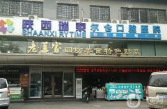 陜西瑞泰爾倉(cāng)口腔醫(yī)院