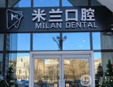 沈陽口腔醫(yī)院介紹信息介紹選定！首推米蘭、歡樂仁愛牙科，實(shí)力口碑兼具