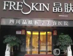 2022四川晶膚醫(yī)學(xué)美容醫(yī)院
