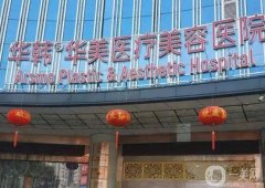 長沙市整形醫(yī)院專業(yè)推薦，安利華韓華美，實力強口碑贊