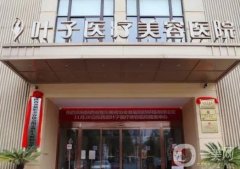 西安隆胸醫(yī)院介紹前八信息介紹？葉子、米蘭柏羽、高一生等特色擅長豐富，有