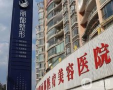 貴陽麗都醫(yī)療美容醫(yī)院