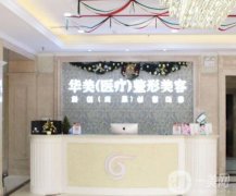2022菏澤華美醫(yī)療美容門診部
