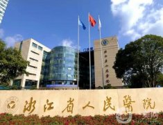 杭州三甲醫(yī)院隆胸比較好的醫(yī)院有哪些？公立盤(pán)點(diǎn)，浙大一院、二院上榜