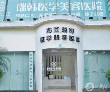海南整形醫(yī)院強(qiáng)