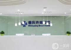 重慶矯正牙齒好的醫(yī)院介紹：想要讓你的牙齒整齊美麗？這些醫(yī)院一起來看看吧
