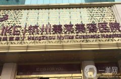 2022杭州美萊整形醫(yī)院