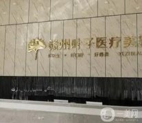 贛州整形醫(yī)院強(qiáng)